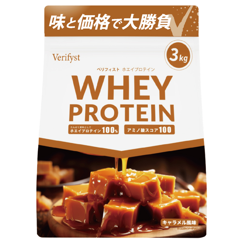 【キャラメル風味】 Verifyst ホエイプロテイン 3kg ベリフィスト フレーバー：キャラメル風味