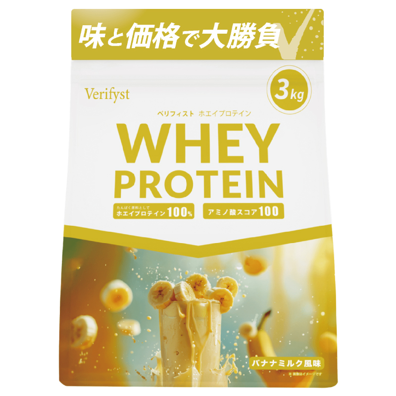 【バナナミルク風味】 Verifyst ホエイプロテイン 3kg ベリフィスト フレーバー：バナナミルク風味