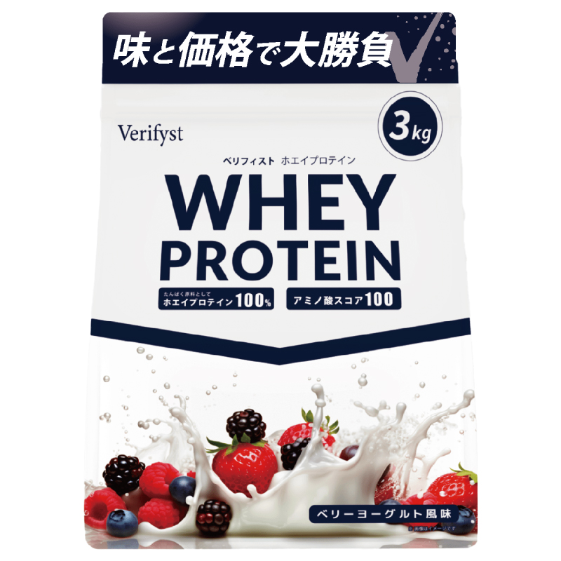 【ベリーヨーグルト風味】 Verifyst ホエイプロテイン 3kg ベリフィスト フレーバー：ベリーヨーグルト風味