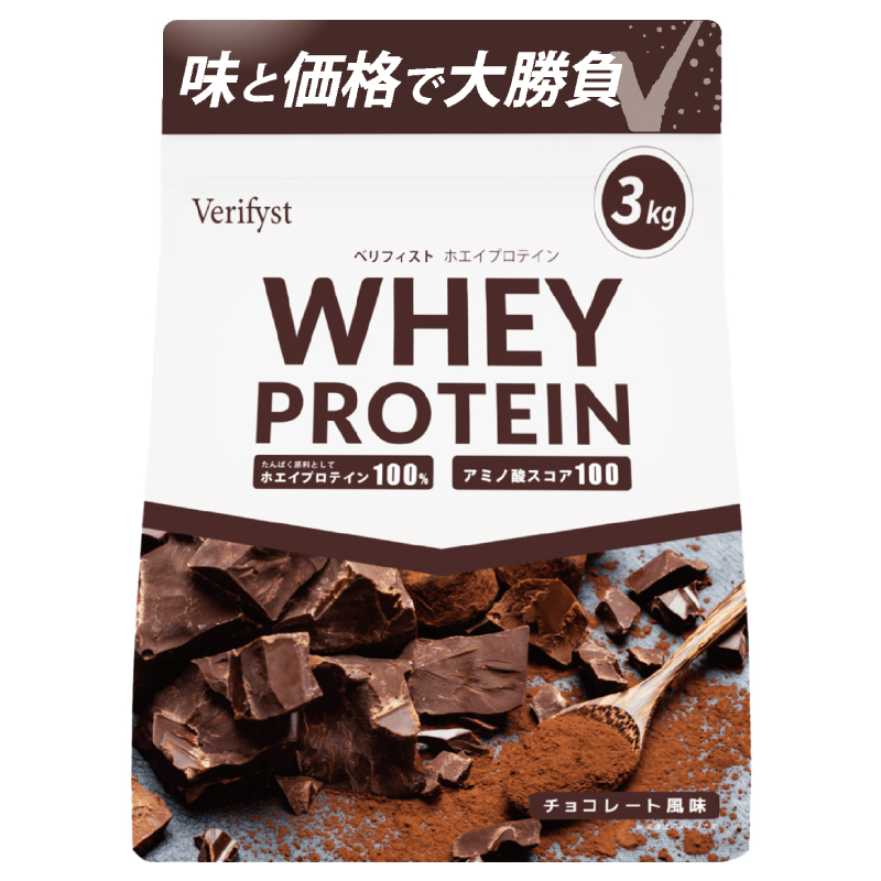 【チョコレート風味】 Verifyst ホエイプロテイン 3kg ベリフィスト フレーバー：チョコレート風味