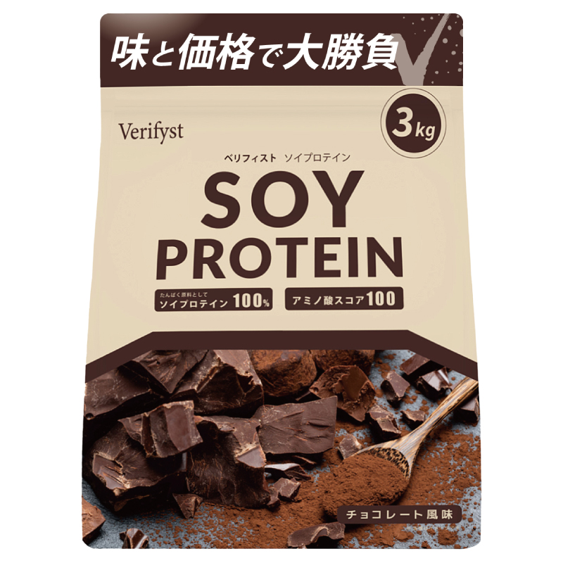 【チョコレート風味】 Verifyst ソイプロテイン 3kg ベリフィスト フレーバー：チョコレート風味