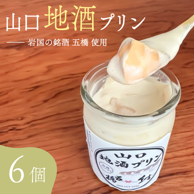 地酒プリン 6個 セット