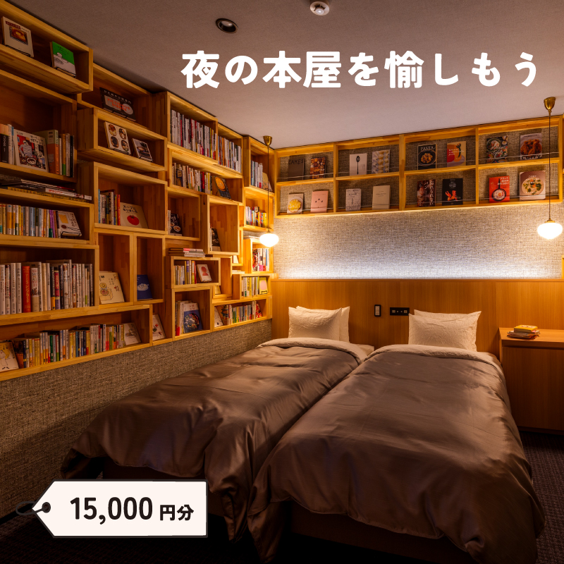 ねをはす Book ＆ Hotel 宿泊 補助券 15,000円分 チケット 補助券：15,000円分