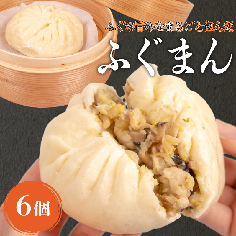 ふぐまん 6個