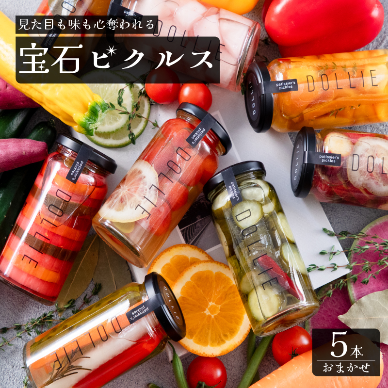 ピクルス 5本 おまかせセット 下関 山口 5本