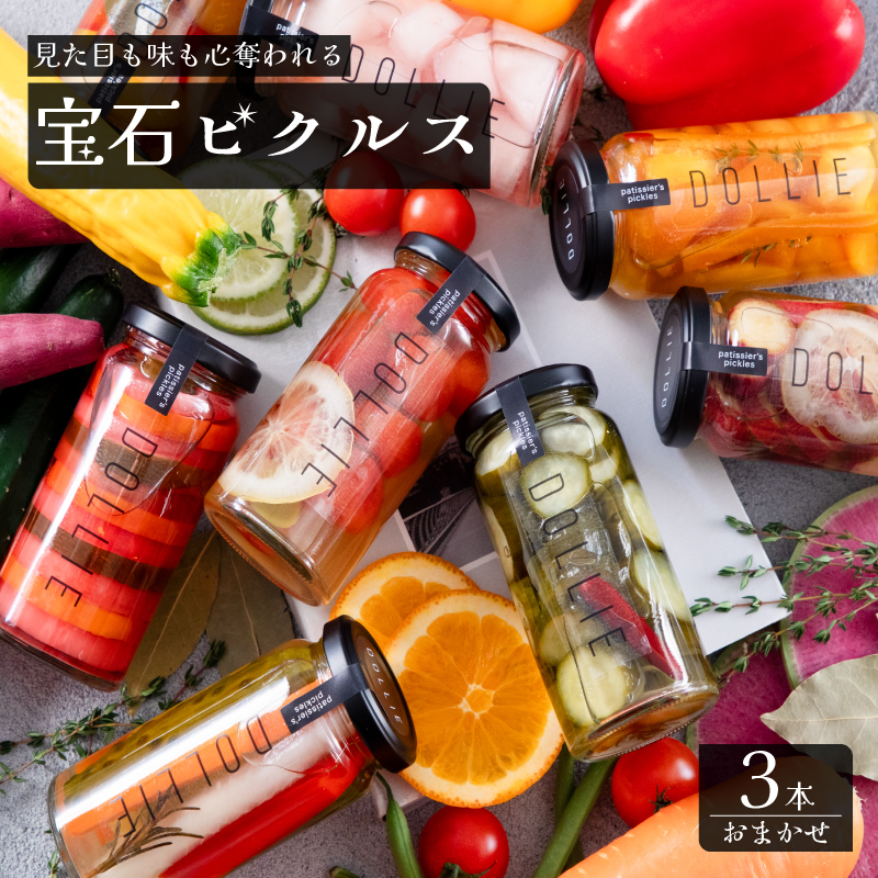 ピクルス 3本 おまかせセット 下関 山口 3本
