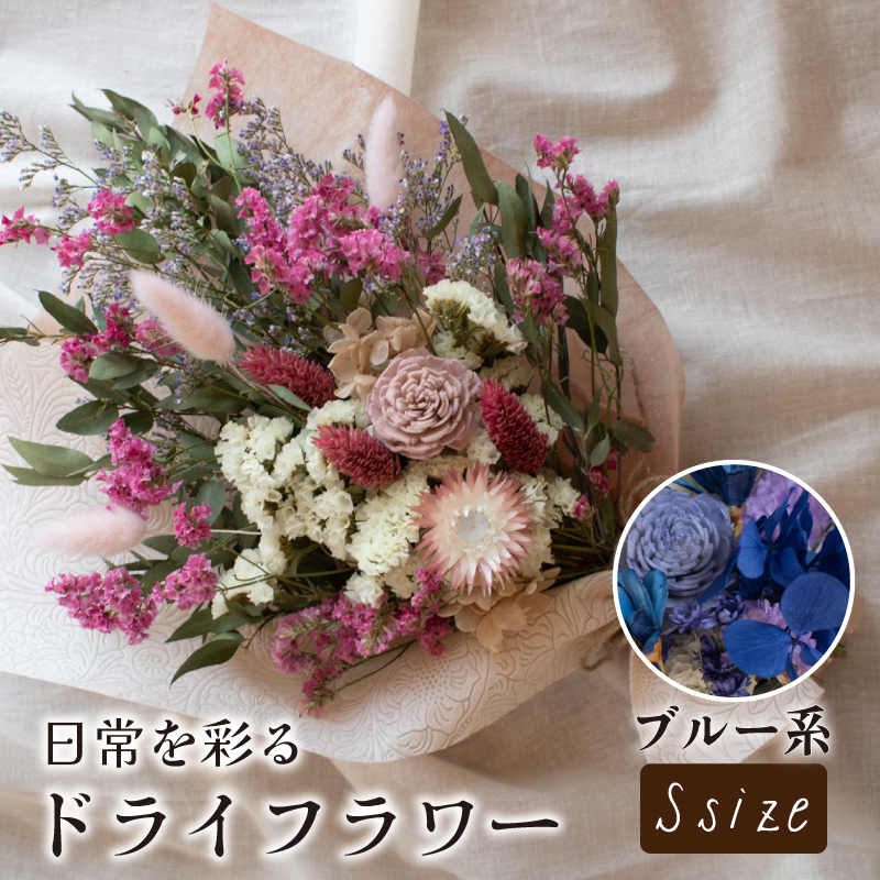 ドライフラワー花束 Sサイズ ブルー系 ブルー S