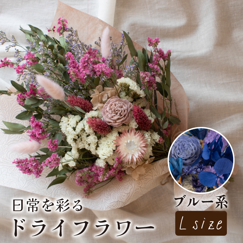 ドライフラワー花束 Lサイズ ブルー系 ブルー L