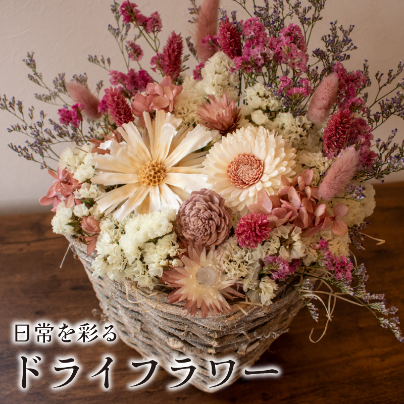 ドライフラワー アレンジメント