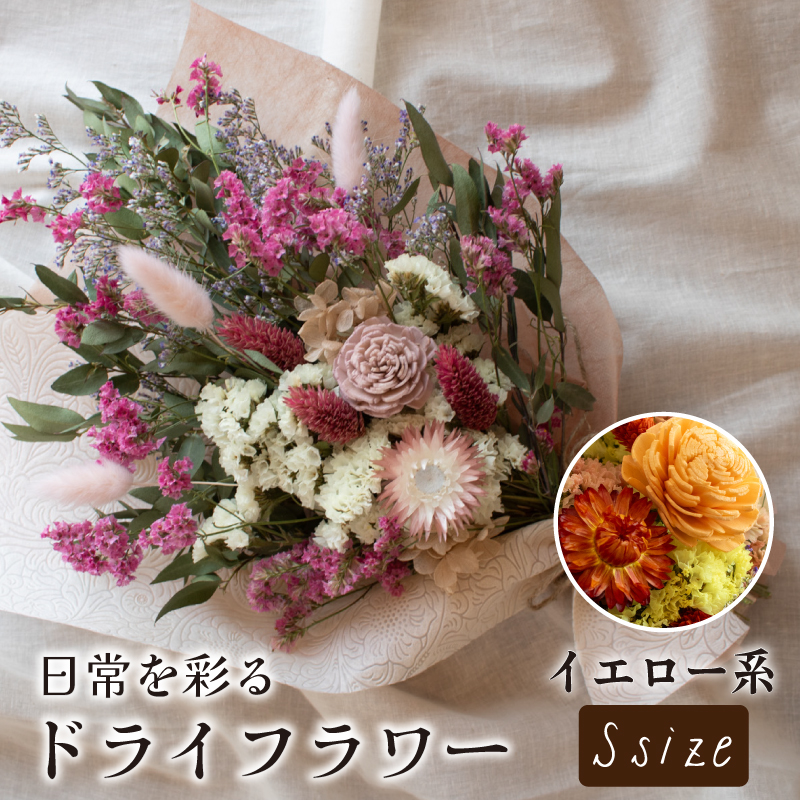 ドライフラワー花束 Sサイズ イエロー系 イエロー S