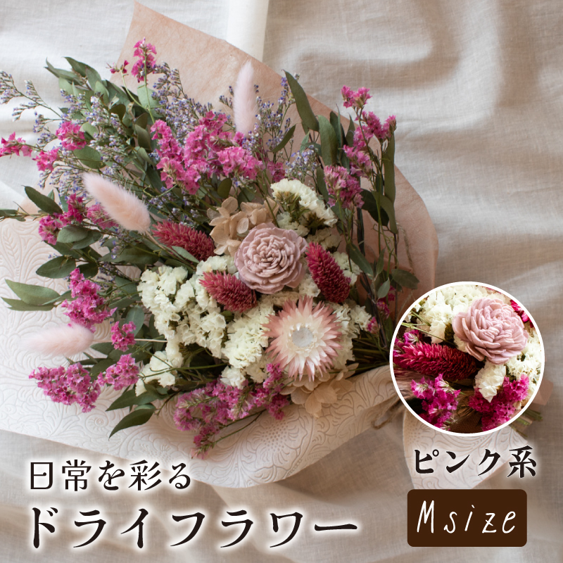 ドライフラワー花束 Mサイズ ピンク系 ピンク M