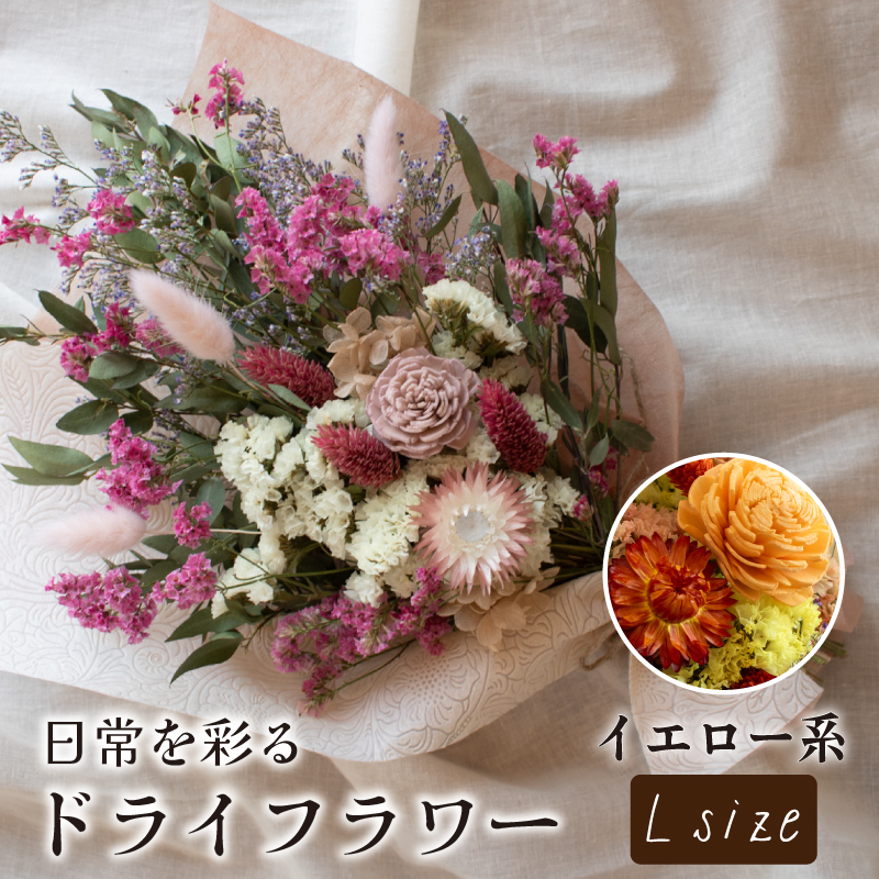 ドライフラワー花束 Lサイズ イエロー系 イエロー L