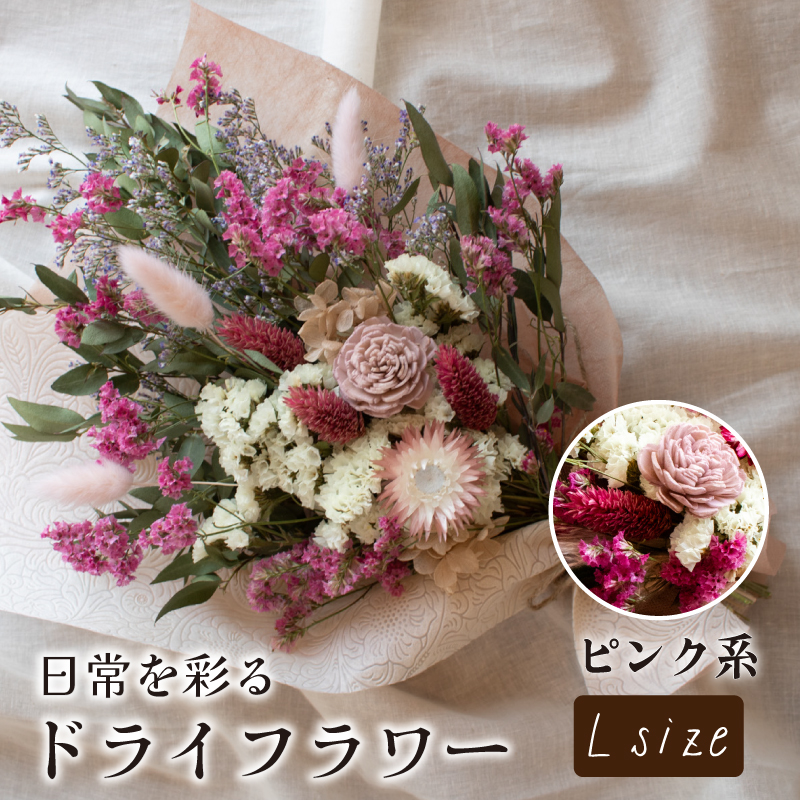 ドライフラワー花束 Lサイズ ピンク系 ピンク L