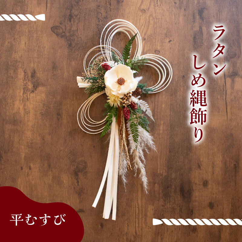 お正月飾り ラタンしめ縄 平むすび 平むすび