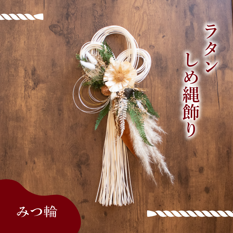 お正月飾り ラタンしめ縄 みつ輪 みつ輪