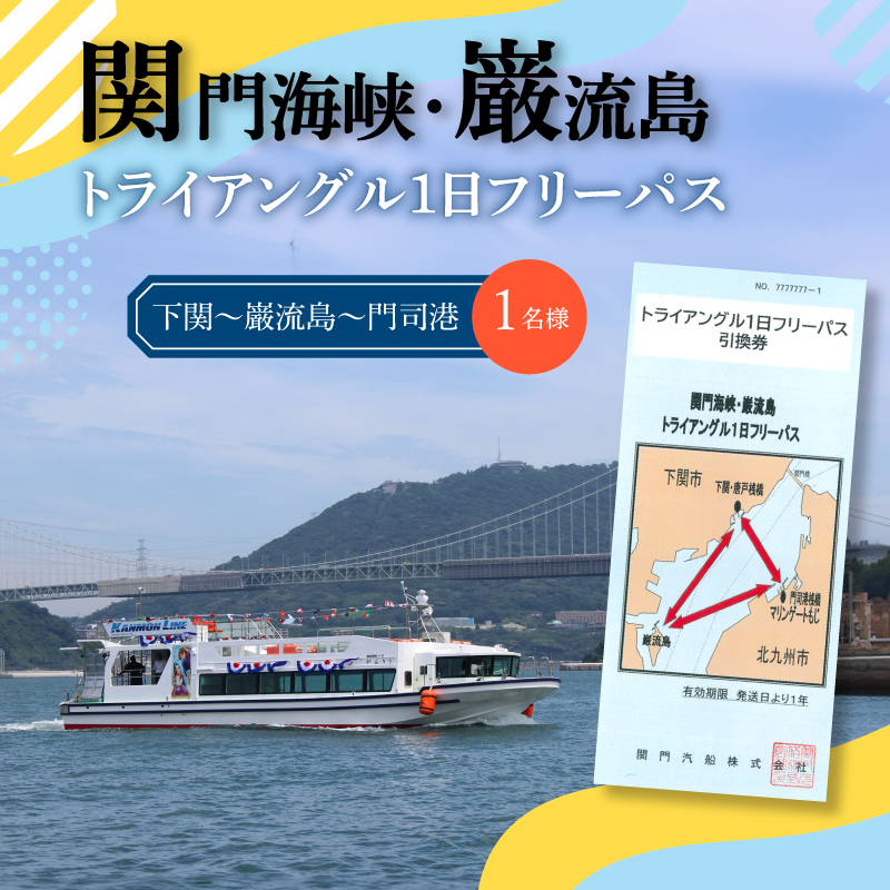 1名様 関門海峡・巌流島トライアングルフリーパス 下関 山口 内容量:1名様