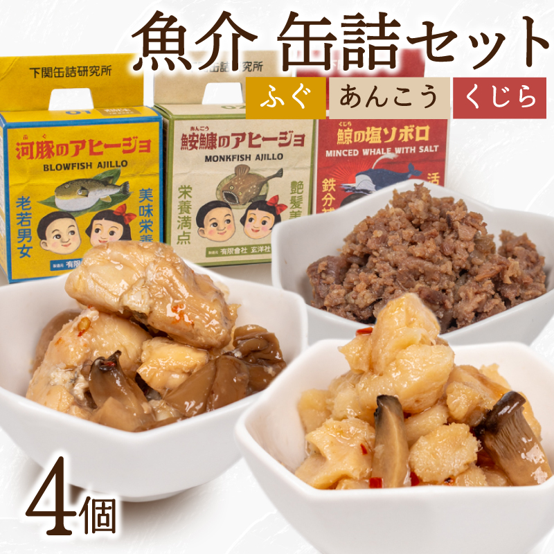 魚介 缶詰 4個セット ふぐ あんこう くじら 4個セット
