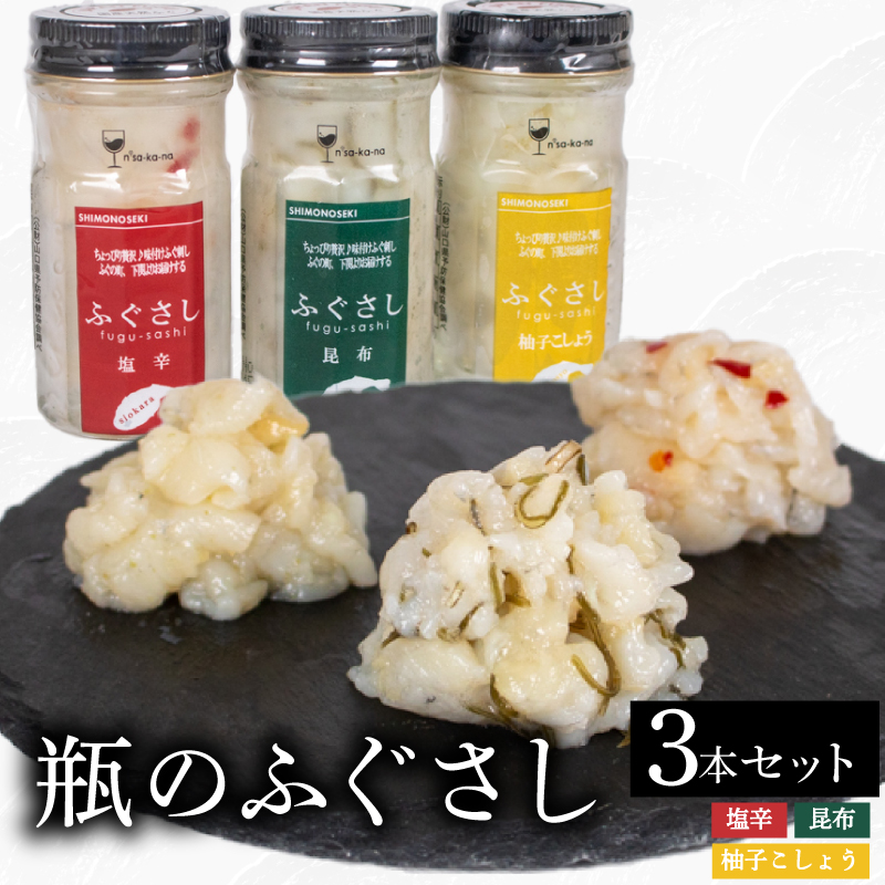 ふぐ刺し 瓶 3本セットA 塩辛 昆布 柚子こしょう 3本セット(A)