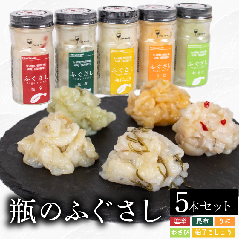 ふぐ刺し 瓶 5本セット 塩辛 昆布 柚子こしょう うに わさび 5本セット