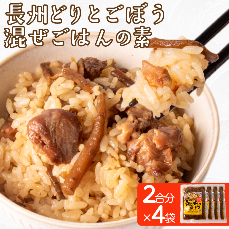 長州どり ごぼう 混ぜごはん 素 米2合分×4袋
