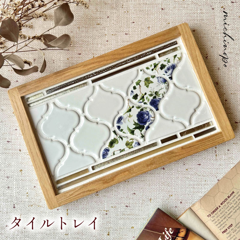 タイルトレー ブルー ブルー