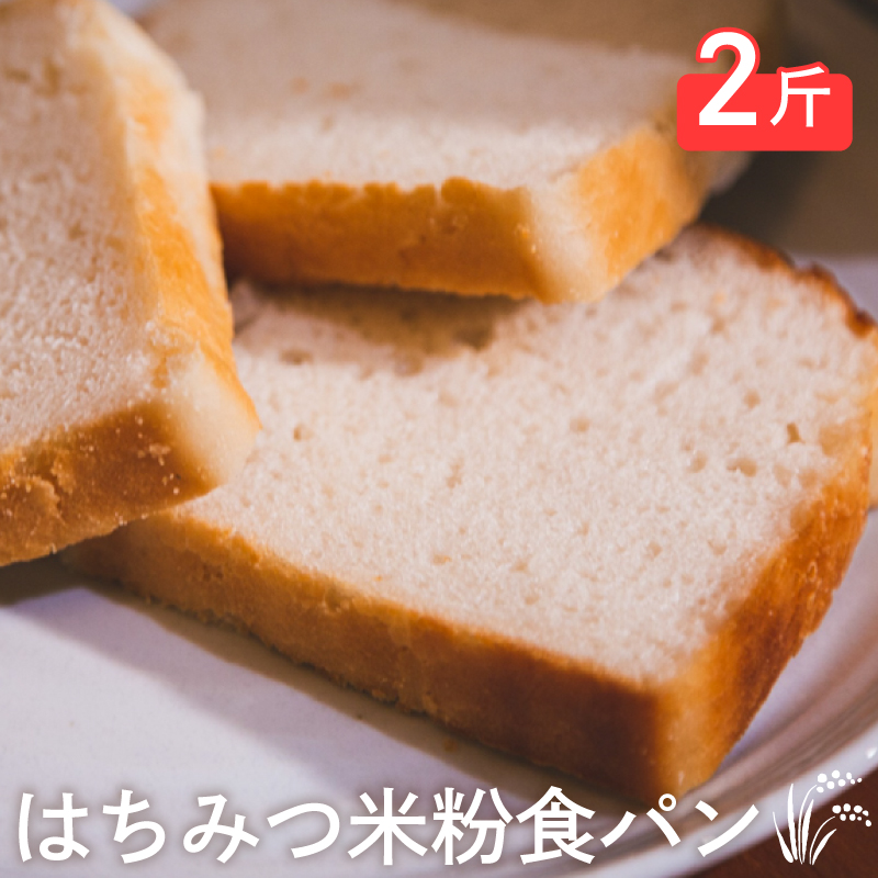 はちみつ米粉 食パン 2斤 冷凍 下関 山口