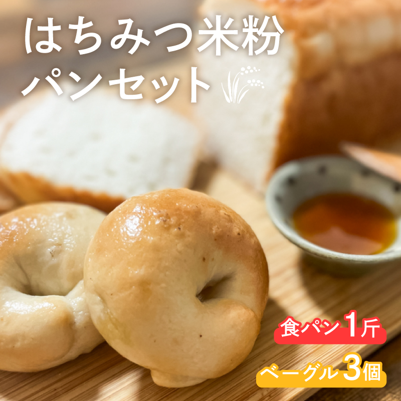 はちみつ米粉 食パン 1斤 ベーグル 3個 冷凍 下関 山口