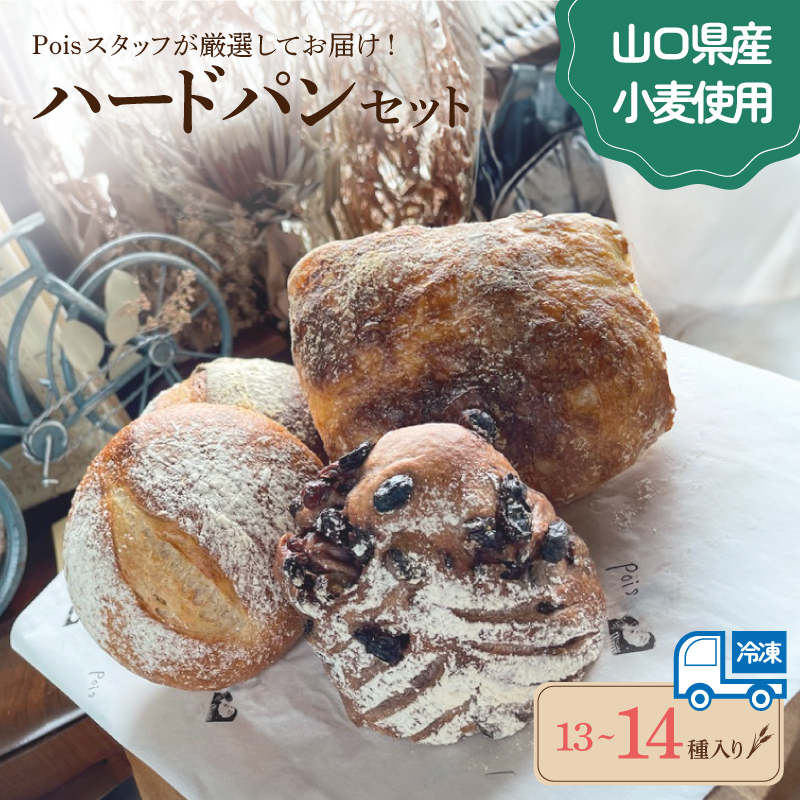 ハードパン 13～14種 詰め合わせ ハードパン便