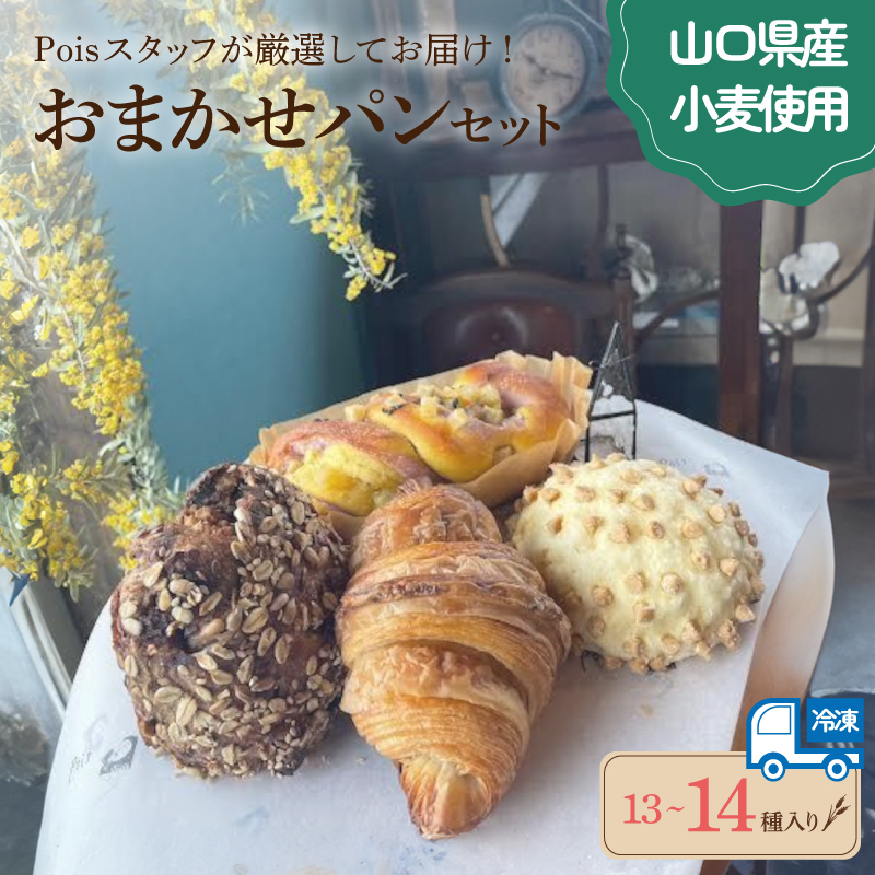 おまかせパン 13～14種 詰め合わせ おまかせパン便