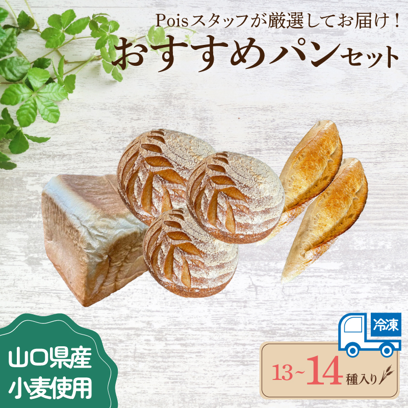 おすすめパン 13～14種 詰め合わせ 食卓便