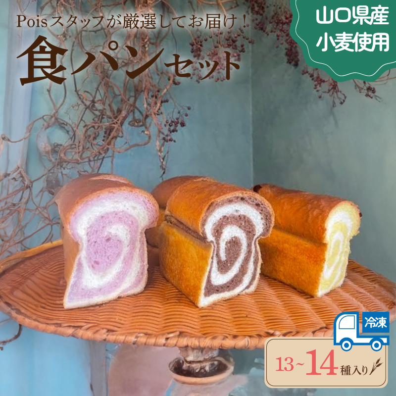 食パン便 パン 13～14種 詰め合わせ 食パン便