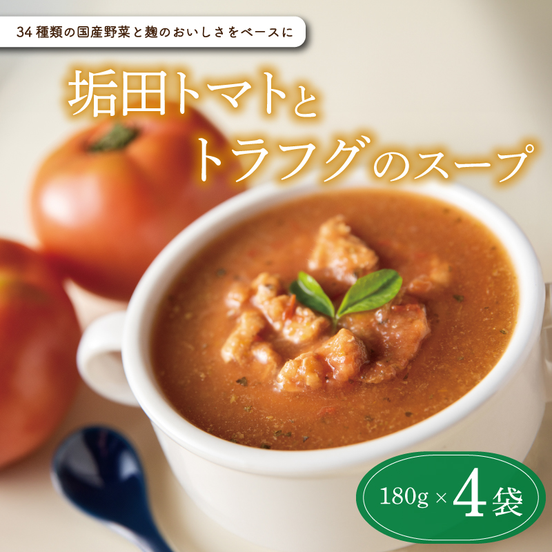 垢田トマト トラフグ スープ 4袋 セット 下関 山口