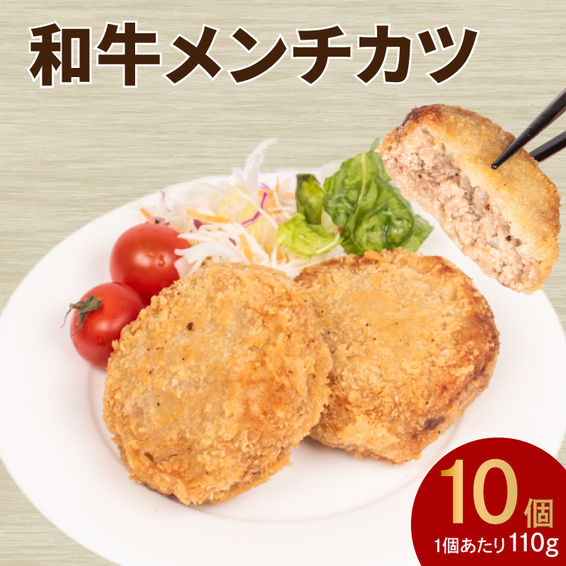 黒毛和牛入 メンチカツ 10個 冷凍