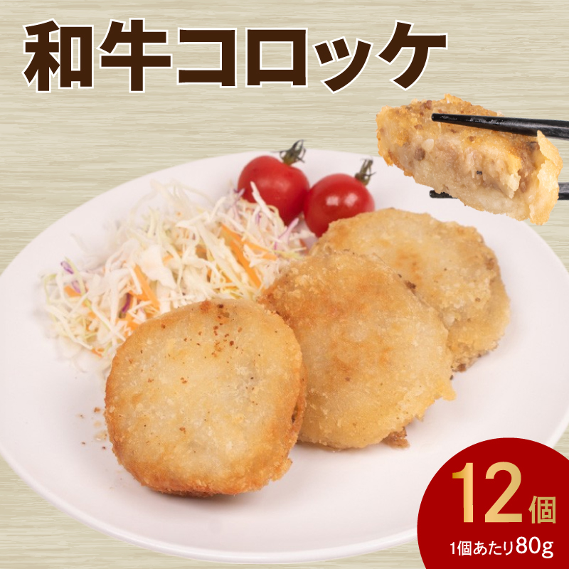 黒毛和牛入 コロッケ 12個 冷凍