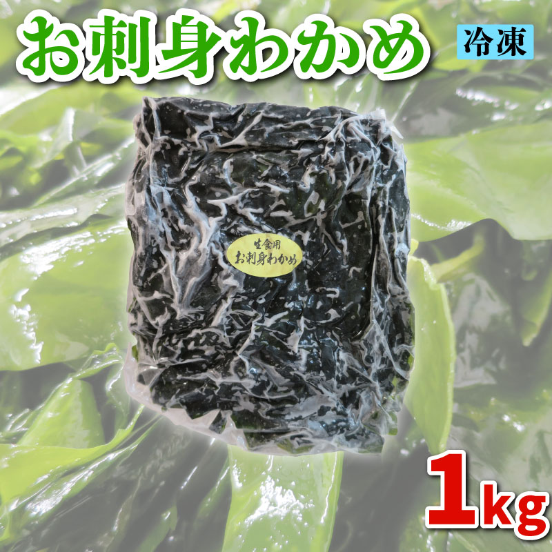 わかめ 1kg 冷凍 1kg