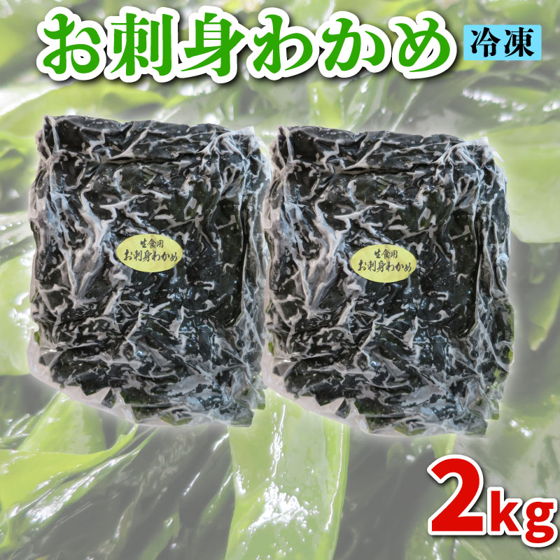 わかめ 2kg 冷凍 2kg