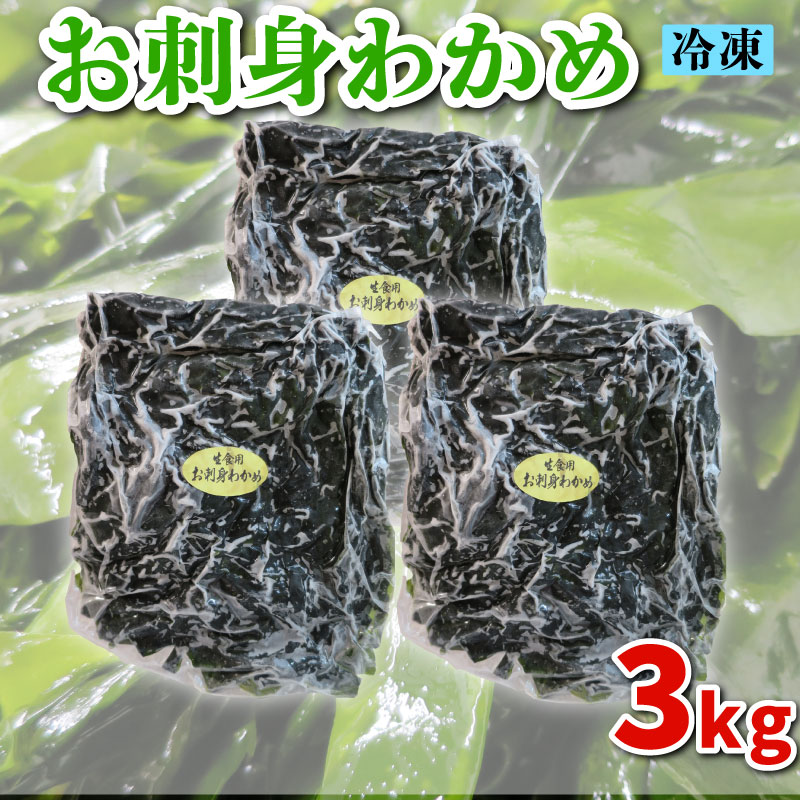 わかめ 3kg 冷凍 3kg