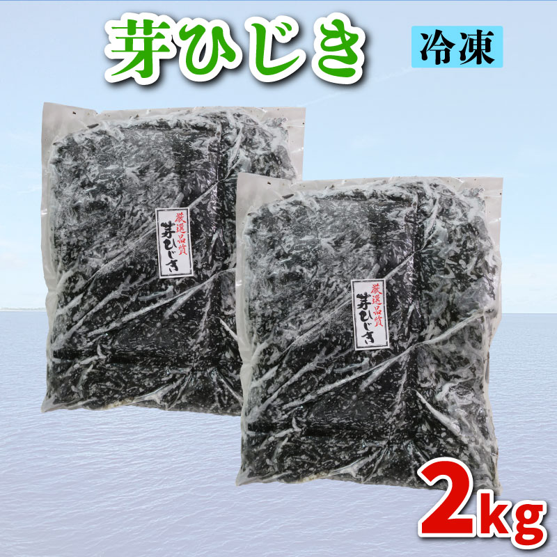 芽ひじき 2kg 2kg