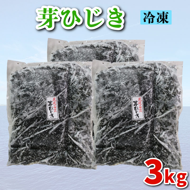 芽ひじき 3kg 3kg