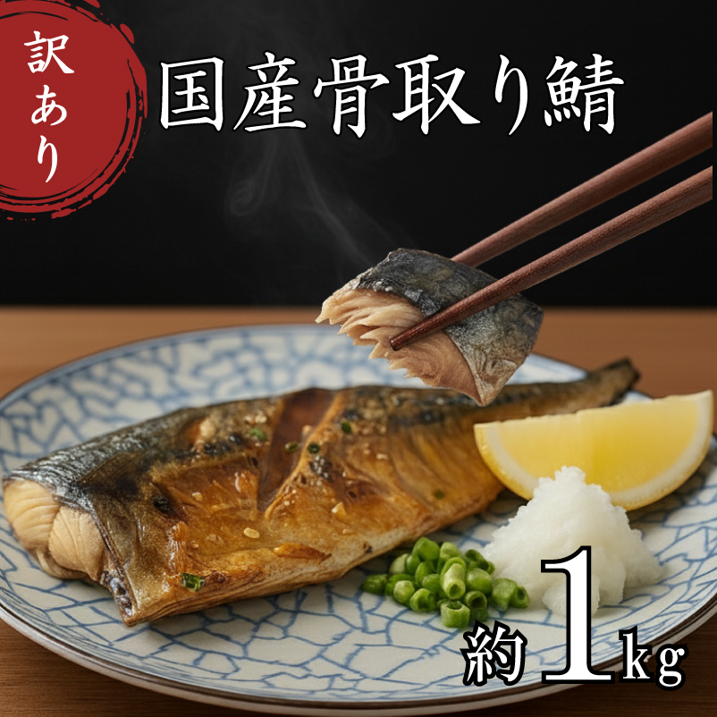 訳あり 骨取り 国産 さば 約1kg 冷凍 鯖 約1kg
