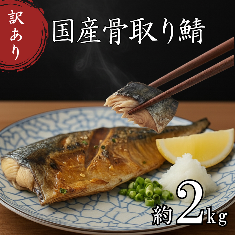  訳あり 骨取り 国産 さば 約2kg 冷凍 鯖 約2kg