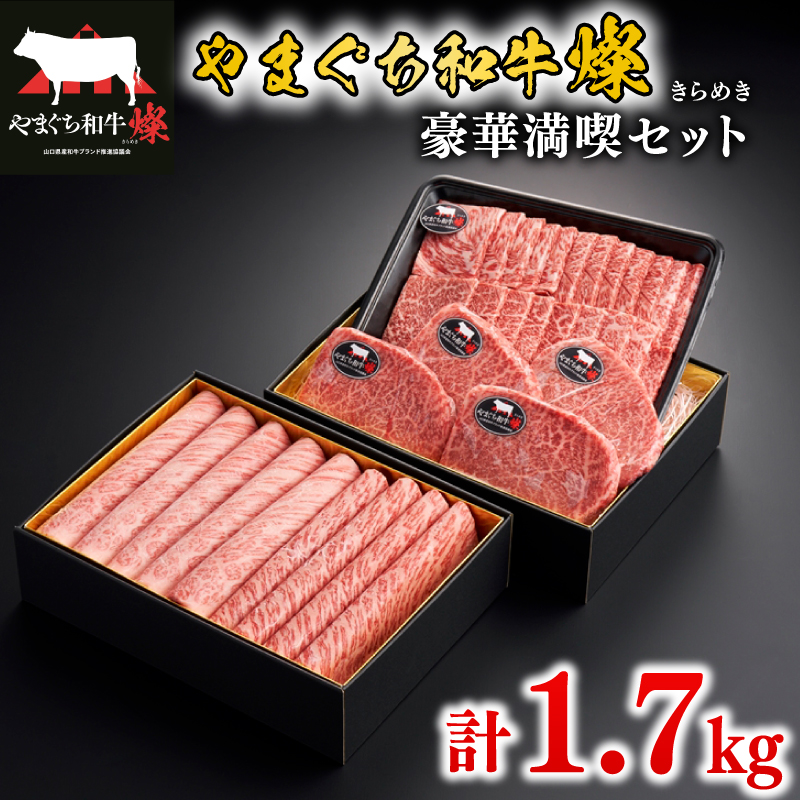 黒毛和牛 豪華満喫セット 計1.7kg やまぐち和牛燦(きらめき) ももスライス 肩ローススライス うで焼肉 希少部位ステーキ 下関市 山口