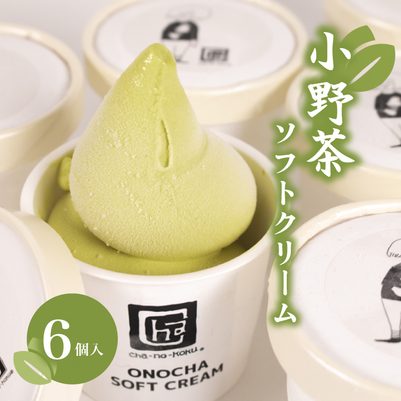 小野茶 ソフトクリーム 6個