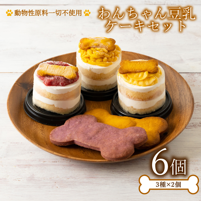 わんちゃん用豆乳ケーキ 6個 セット 3種 各2個 冷凍 スイーツ