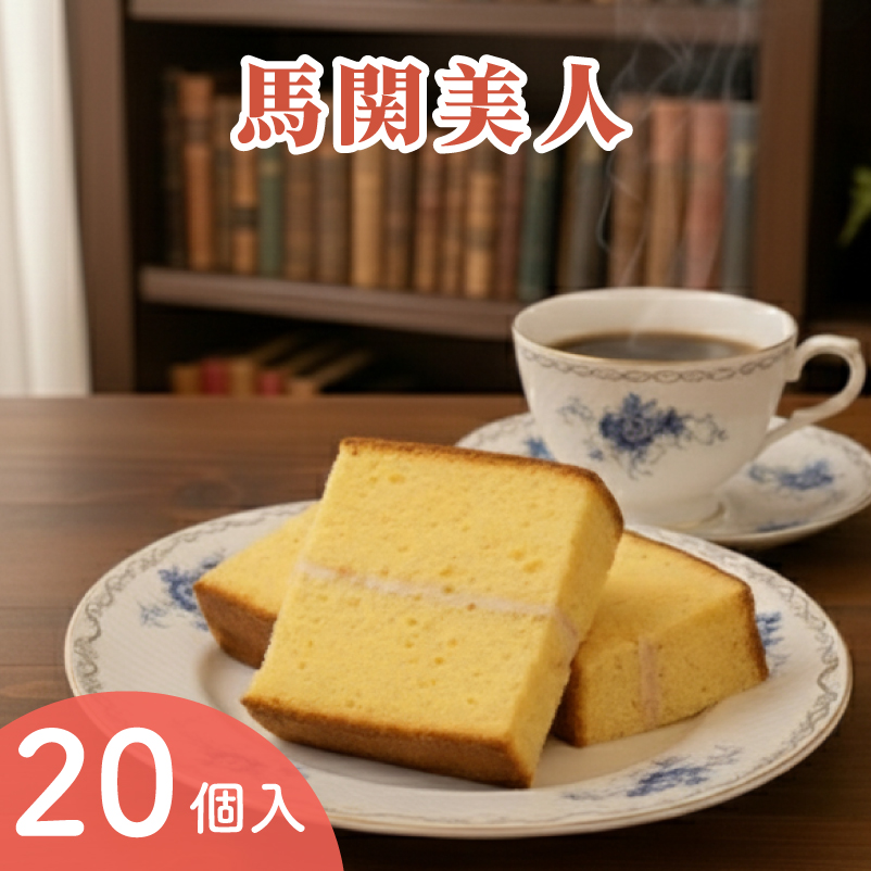 馬関美人 お菓子 20個 常温 小分け カステラ 下関 山口 20個