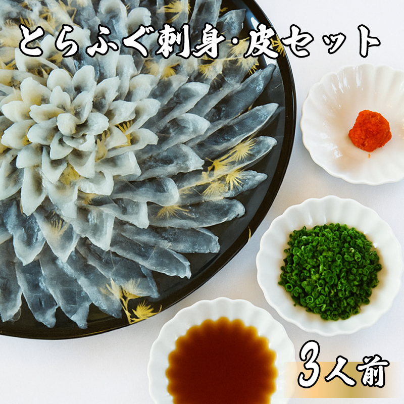 とらふぐ刺身 皮 3人前 薬味セット 冷蔵 【配送指定日必須】