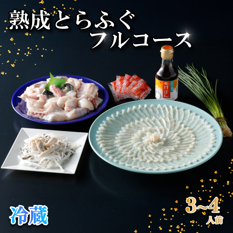【お届け指定日必須】 熟成 とらふぐ フルコース 3～4人前 ふぐ 冷蔵 3～4人前