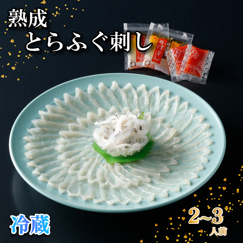 【お届け指定日必須】 熟成 とらふぐ 刺し 2～3人前 冷蔵 2～3人前