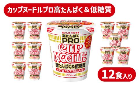 カップヌードル PRO 高たんぱく & 低糖質 12食 入り 糖質50%オフ(カップヌードル比) 長期保存 謎肉 ラーメン カップラーメン インスタント 即席麺 カップ麺 大容量 下関市 山口県