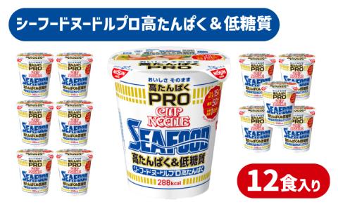 カップヌードル シーフード PRO 高たんぱく & 低糖質 12食 入り 糖質50%オフ(カップヌードルシーフードヌードル比) 長期保存 謎肉 ラーメン カップラーメン インスタント カップ麺